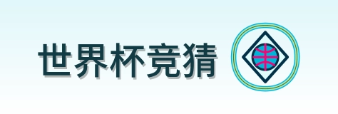 世界杯竞猜 LOGO